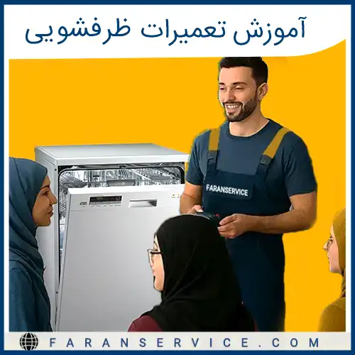 آموزش تعمیرات ظرفشویی