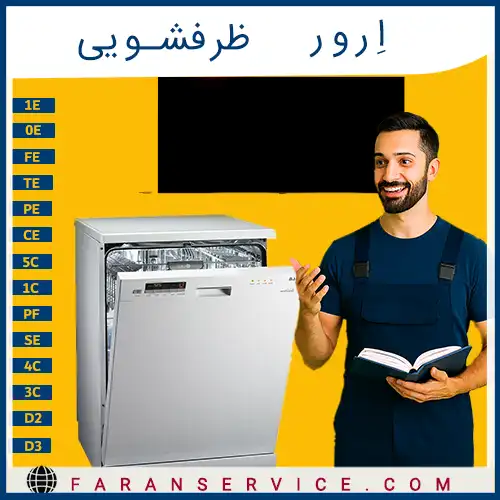 ارور ظرفشویی