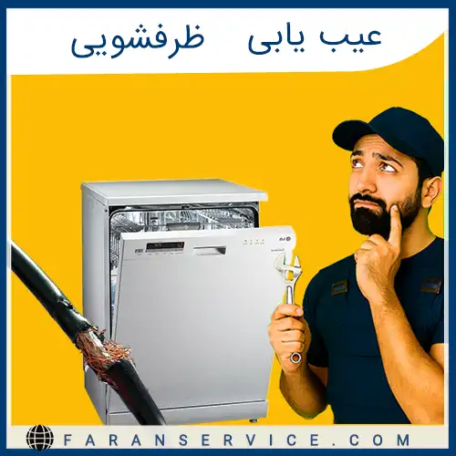 عیب یابی ظرفشویی