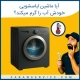 آیا ماشین لباسشویی خودش آب را گرم میکند ؟