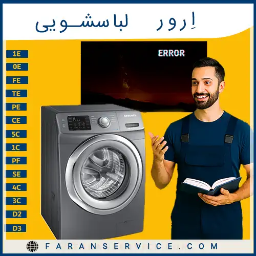 ارور لباسشویی