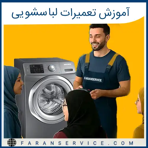 آموزش تعمیرات لباسشویی