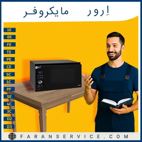 ارور مایکروفر