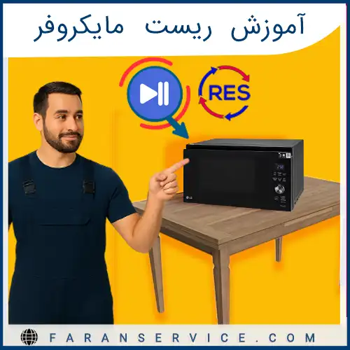 آموزش ریست مایکروفر