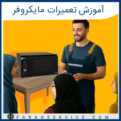 آموزش تعمیرات مایکروفر