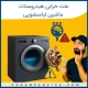 علت خرابی هیدروستات ماشین لباسشویی