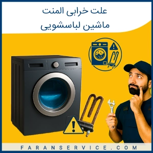علت خرابی المنت لباسشویی