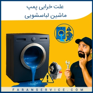 علت خرابی پمپ تخلیه ماشین لباسشویی