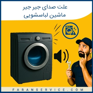 علت صدای جیر جیر ماشین لباسشویی