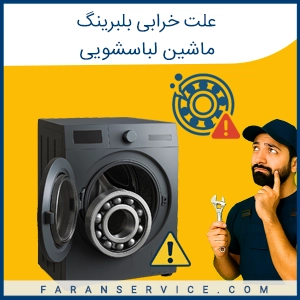 علت خرابی بلبرینگ لباسشویی