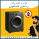 علت پر نشدن اب در لباسشویی