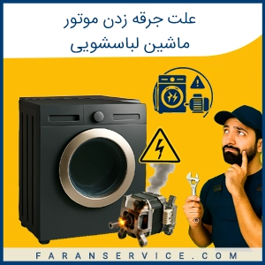 علت جرقه زدن موتور لباسشویی