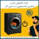 علت خاموش شدن ماشین لباسشویی در حین کار