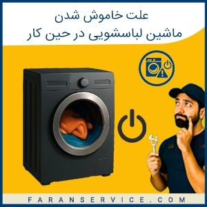 علت خاموش شدن ماشین لباسشویی در حین کار