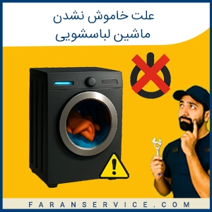 علت خاموش نشدن ماشین لباسشویی