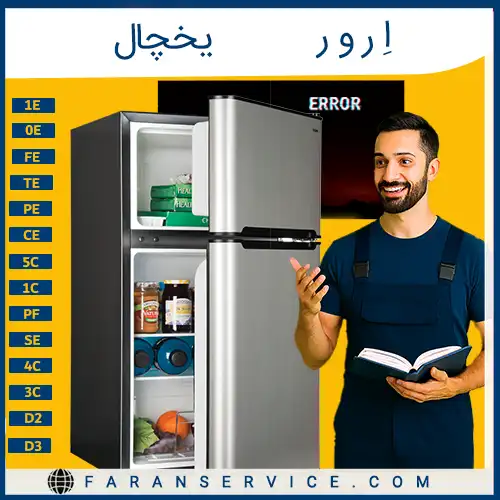 ارور یخچال