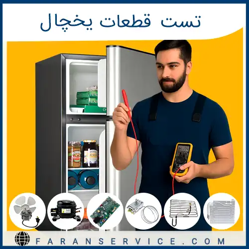 تست قطعات یخچال