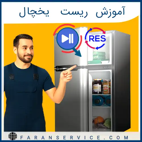 آموزش ریست یخچال فریزر