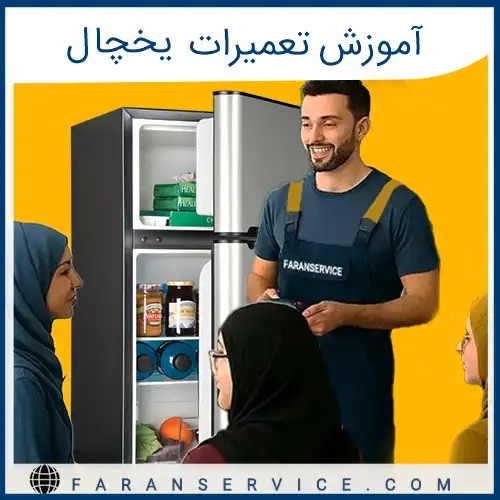 آموزش تعمیرات یخچال