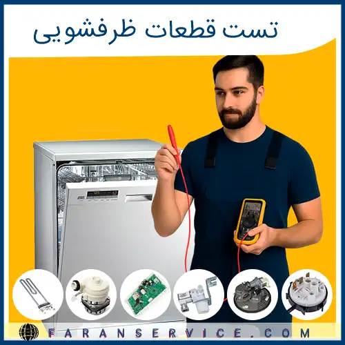 تست قطعات ظرفشویی