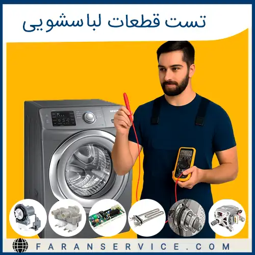 تست قطعات لباسشویی
