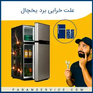 علت خرابی برد یخچال
