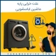 علت خرابی پایه لباسشویی