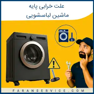علت خرابی پایه لباسشویی