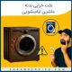 علت خرابی بدنه ماشین لباسشویی