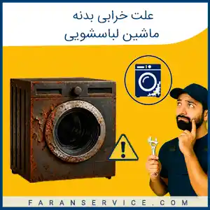 علت خرابی بدنه ماشین لباسشویی