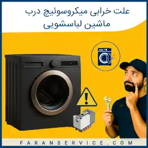 علت خرابی میکروسوئیچ درب لباسشویی