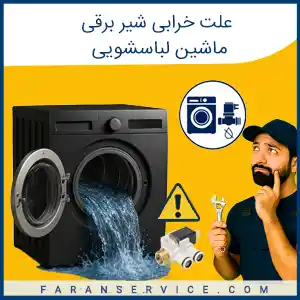 علت خرابی شیر برقی ماشین لباسشویی