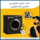 علت خرابی جاپودری لباسشویی
