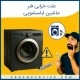 علت خرابی فنر ماشین لباسشویی
