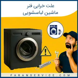 علت خرابی فنر ماشین لباسشویی