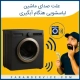 علت صدای ماشین لباسشویی هنگام ابگیری