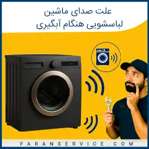 علت صدای ماشین لباسشویی هنگام ابگیری