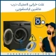 علت خرابی لاستیک درب ماشین لباسشویی