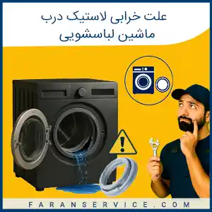 علت خرابی لاستیک درب ماشین لباسشویی