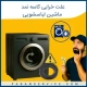 علت خرابی کاسه نمد لباسشویی