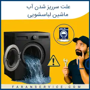 علت سرریز شدن آب ماشین لباسشویی