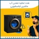 علت تخلیه نشدن آب ماشین لباسشویی