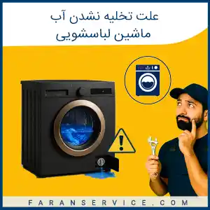 علت تخلیه نشدن آب ماشین لباسشویی