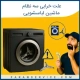 علت خرابی سه نظام ماشین لباسشویی
