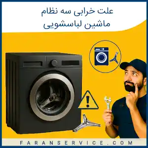 علت خرابی سه نظام ماشین لباسشویی