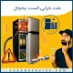 علت خرابی المنت یخچال