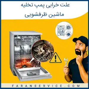 علت خرابی پمپ تخلیه ماشین ظرفشویی
