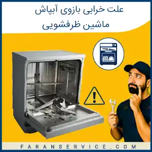علت خرابی بازوی آبپاش ماشین ظرفشویی