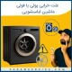 علت خرابی پولی یا فولی ماشین لباسشویی