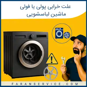 علت خرابی پولی یا فولی ماشین لباسشویی